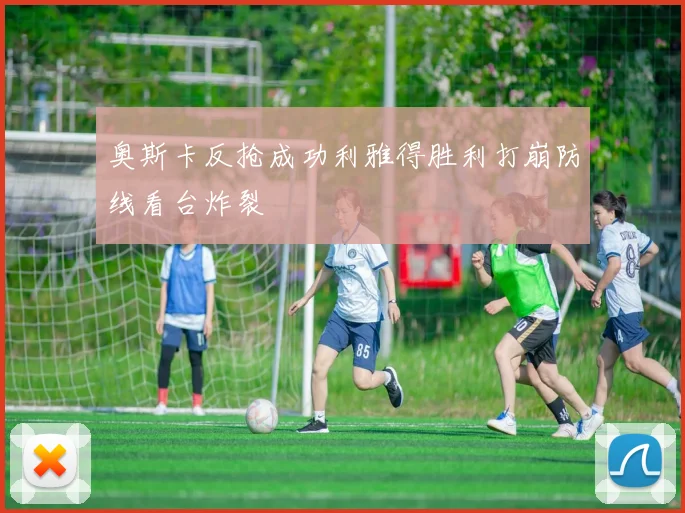 奥斯卡反抢成功利雅得胜利打崩防线看台炸裂