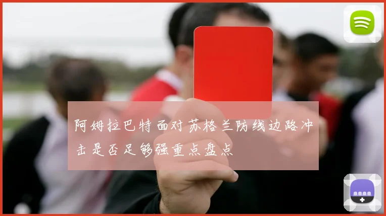 阿姆拉巴特面对苏格兰防线边路冲击是否足够强重点盘点
