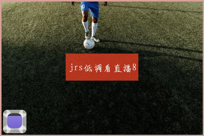 jrs低调看直播8