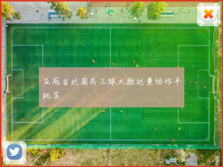 亚冠吉达国民三球大胜达曼协作平纪录
