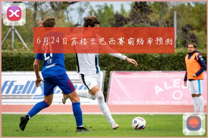 6月24日苏格兰巴西赛前赔率预测
