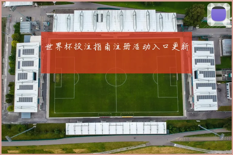 世界杯投注指南注册活动入口更新