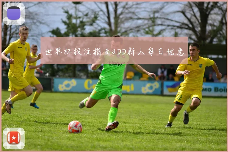 世界杯投注指南app新人每日优惠