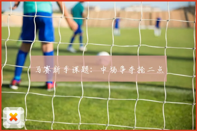 马赛新季课题：中场争夺抢二点