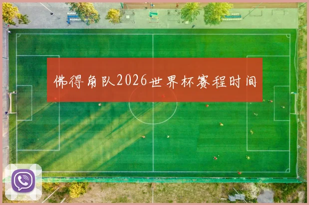 佛得角队2026世界杯赛程时间