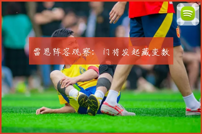 雷恩阵容观察：门将发起藏变数