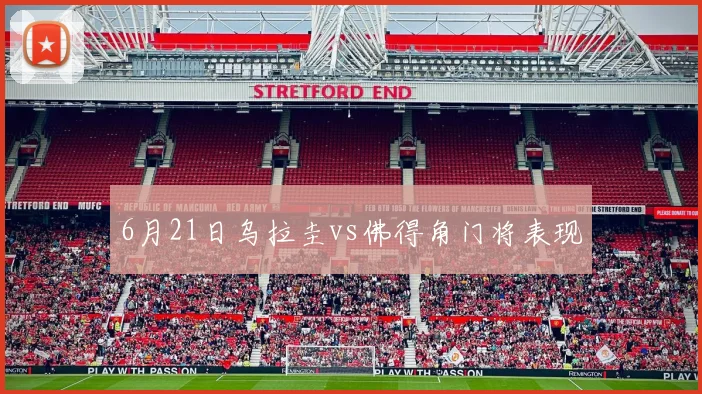 6月21日乌拉圭vs佛得角门将表现