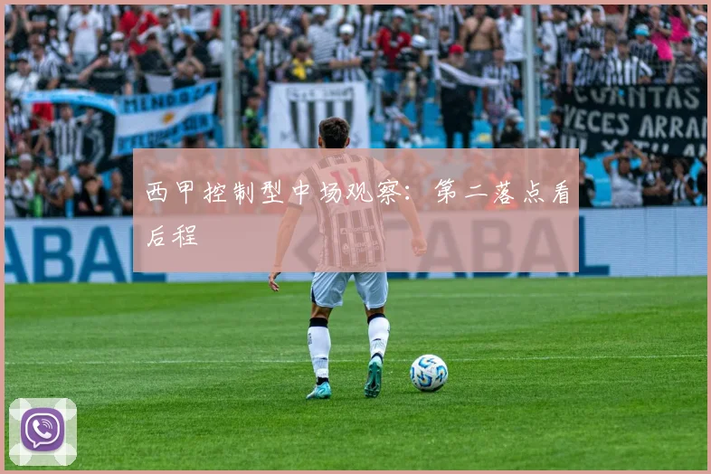 西甲控制型中场观察:第二落点看后程