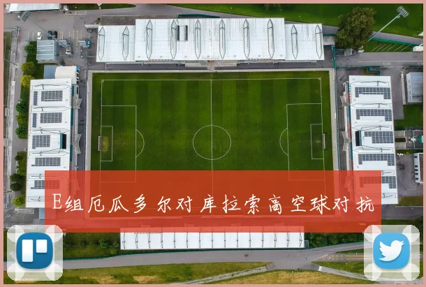 E组厄瓜多尔对库拉索高空球对抗
