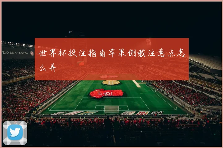 世界杯投注指南苹果侧载注意点怎么弄