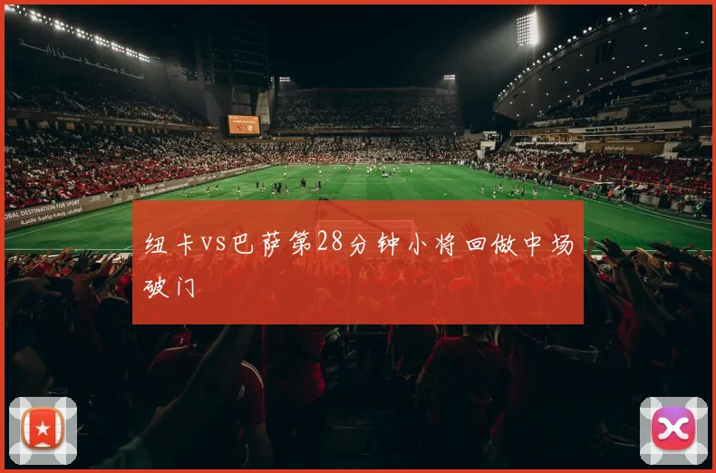 纽卡vs巴萨第28分钟小将回做中场破门