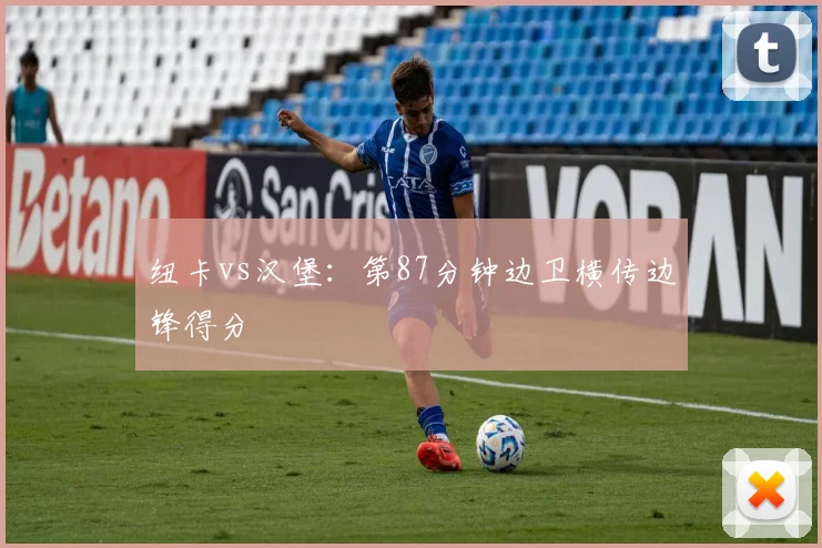 纽卡vs汉堡:第87分钟边卫横传边锋得分
