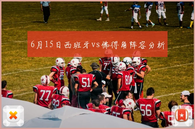 6月15日西班牙vs佛得角阵容分析