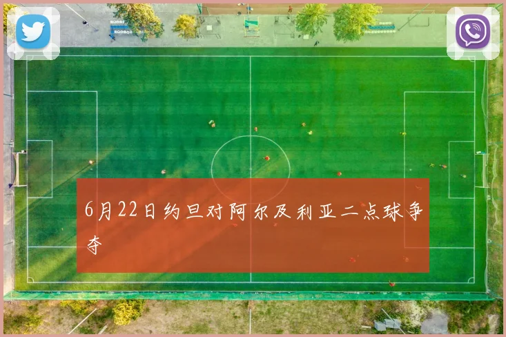 6月22日约旦对阿尔及利亚二点球争夺