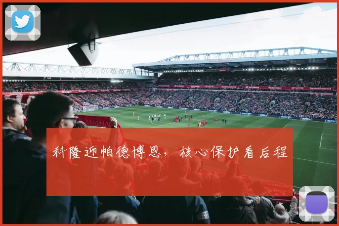 科隆迎帕德博恩，核心保护看后程
