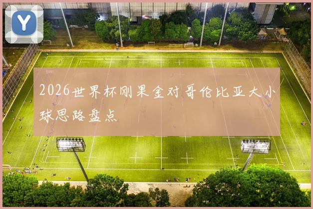 2026世界杯刚果金对哥伦比亚大小球思路盘点