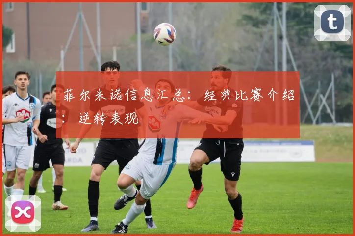 菲尔米诺信息汇总：经典比赛介绍：逆转表现