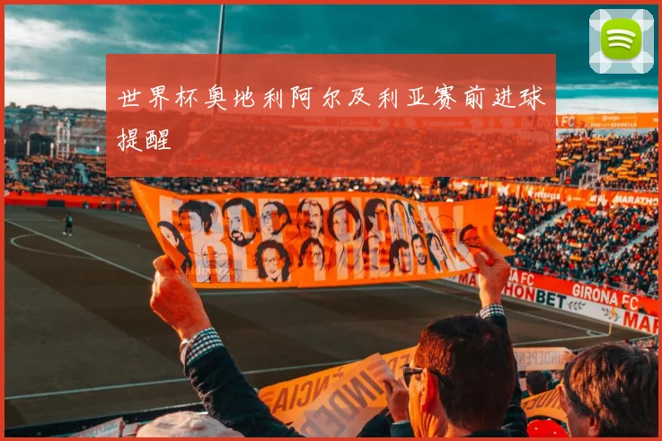 世界杯奥地利阿尔及利亚赛前进球提醒