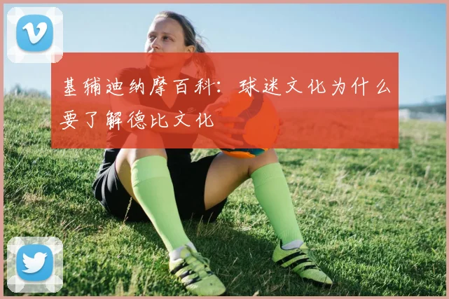 基辅迪纳摩百科：球迷文化为什么要了解德比文化