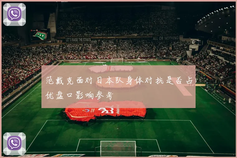 范戴克面对日本队身体对抗是否占优盘口影响参考
