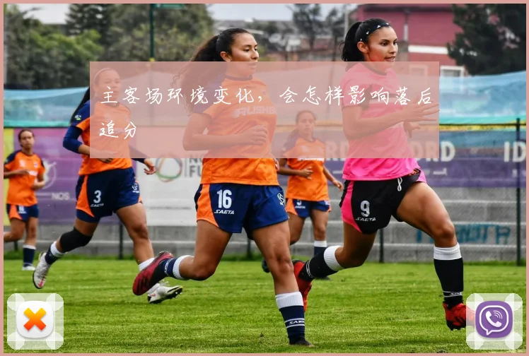 主客场环境变化，会怎样影响落后追分