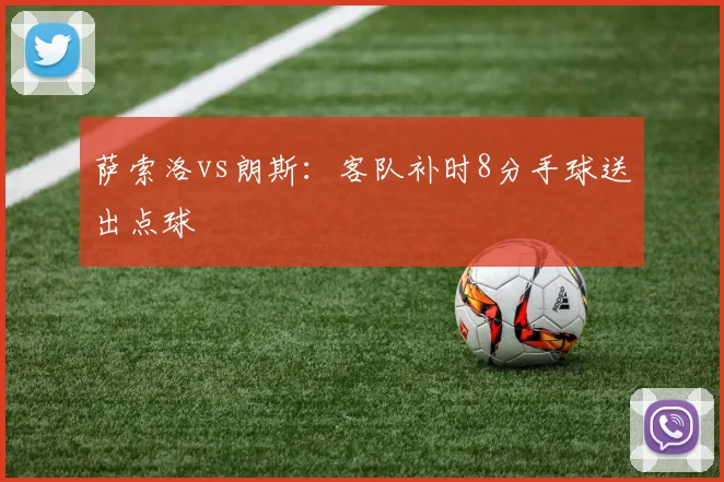 萨索洛vs朗斯：客队补时8分手球送出点球