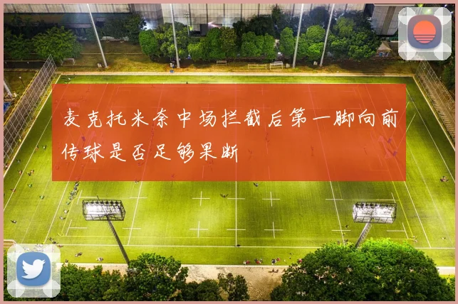 麦克托米奈中场拦截后第一脚向前传球是否足够果断